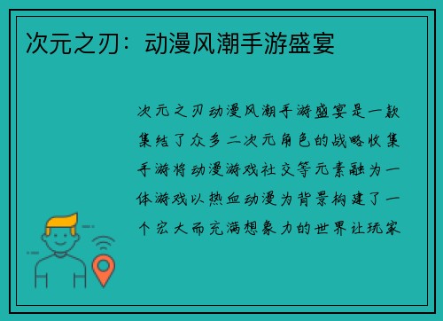 次元之刃：动漫风潮手游盛宴