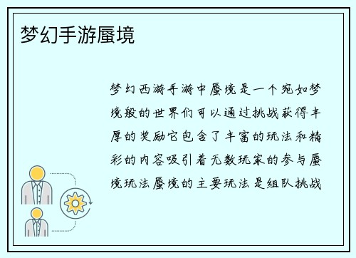 梦幻手游蜃境