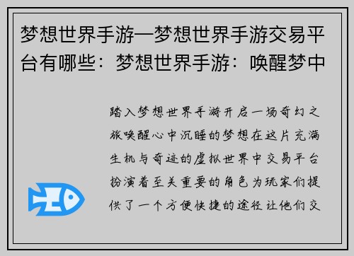梦想世界手游—梦想世界手游交易平台有哪些：梦想世界手游：唤醒梦中奇缘