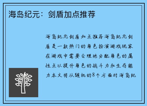 海岛纪元：剑盾加点推荐