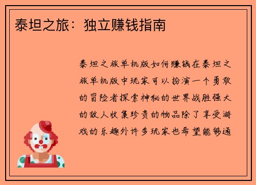 泰坦之旅：独立赚钱指南