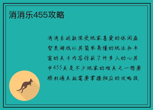 消消乐455攻略