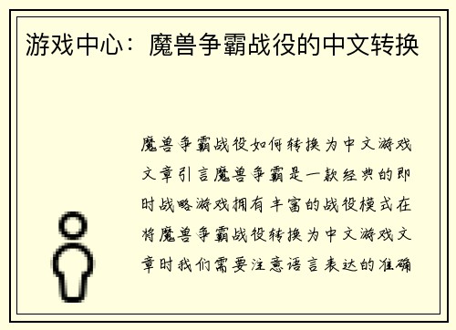 游戏中心：魔兽争霸战役的中文转换