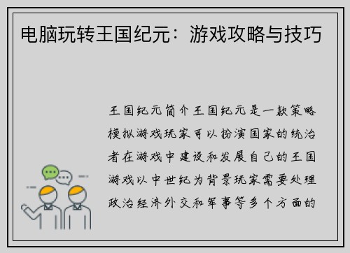 电脑玩转王国纪元：游戏攻略与技巧