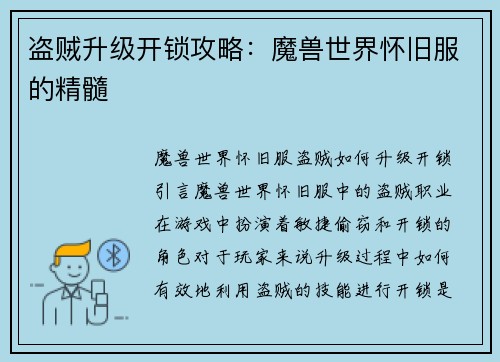 盗贼升级开锁攻略：魔兽世界怀旧服的精髓