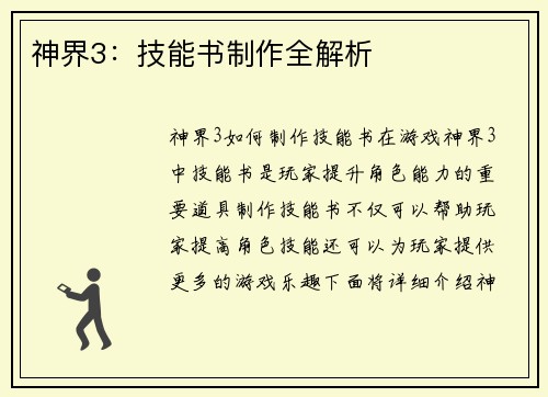 神界3：技能书制作全解析