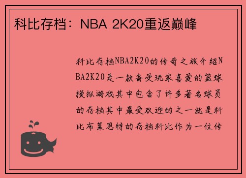 科比存档：NBA 2K20重返巅峰