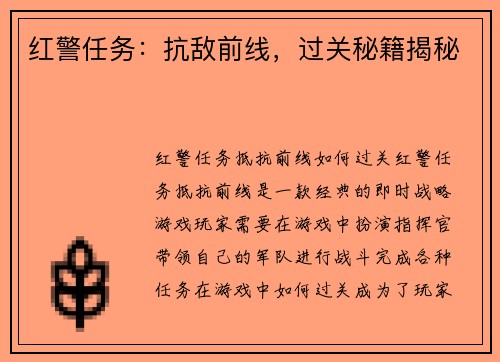 红警任务：抗敌前线，过关秘籍揭秘