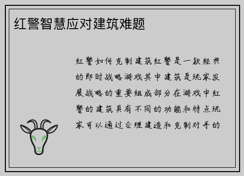 红警智慧应对建筑难题