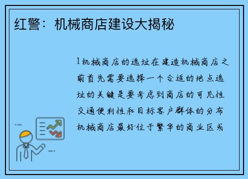 红警：机械商店建设大揭秘
