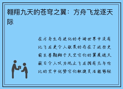 翱翔九天的苍穹之翼：方舟飞龙逐天际