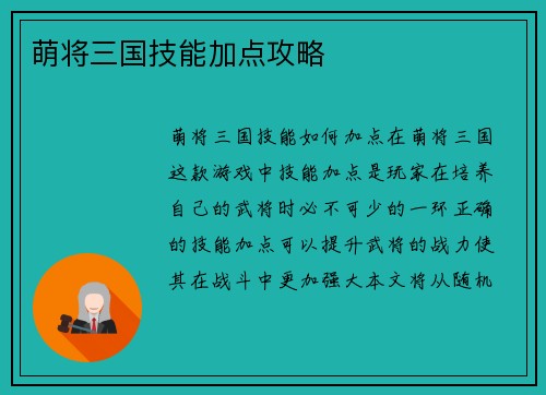 萌将三国技能加点攻略