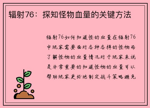 辐射76：探知怪物血量的关键方法