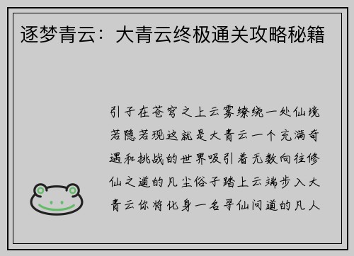 逐梦青云：大青云终极通关攻略秘籍