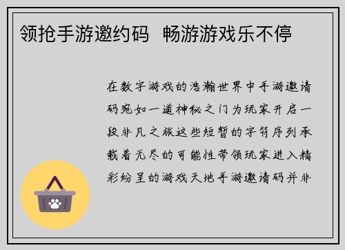 领抢手游邀约码  畅游游戏乐不停