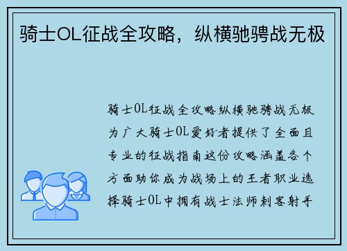 骑士OL征战全攻略，纵横驰骋战无极