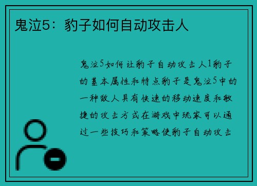 鬼泣5：豹子如何自动攻击人