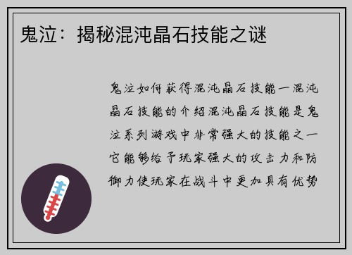 鬼泣：揭秘混沌晶石技能之谜