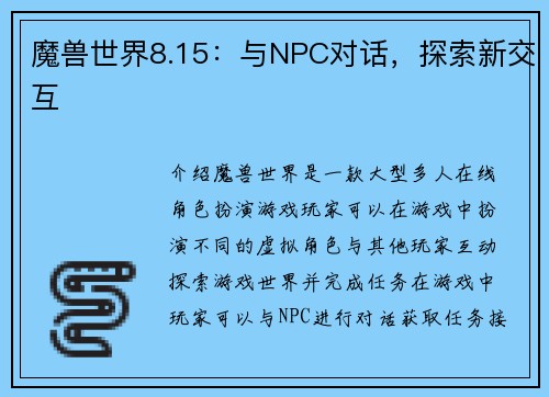 魔兽世界8.15：与NPC对话，探索新交互