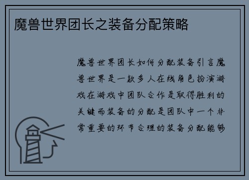 魔兽世界团长之装备分配策略