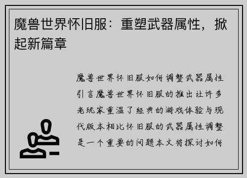 魔兽世界怀旧服：重塑武器属性，掀起新篇章