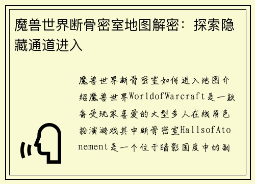 魔兽世界断骨密室地图解密：探索隐藏通道进入