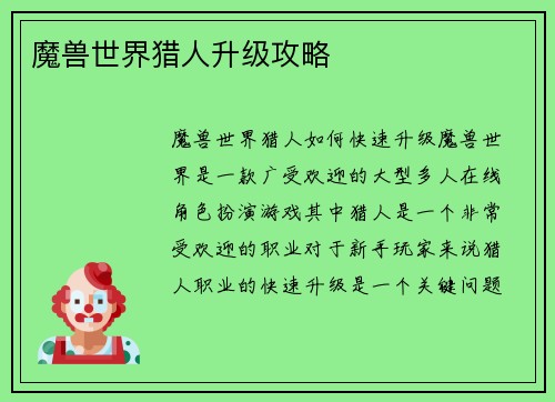 魔兽世界猎人升级攻略