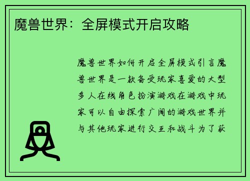 魔兽世界：全屏模式开启攻略