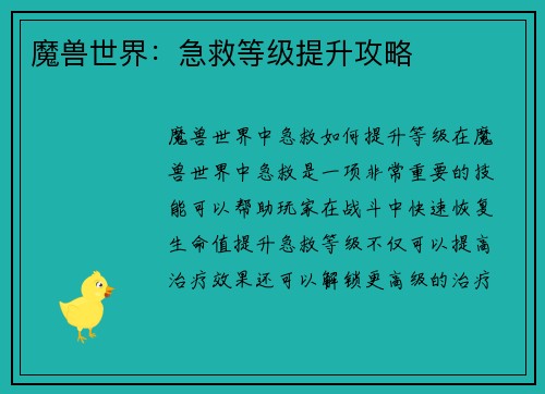 魔兽世界：急救等级提升攻略