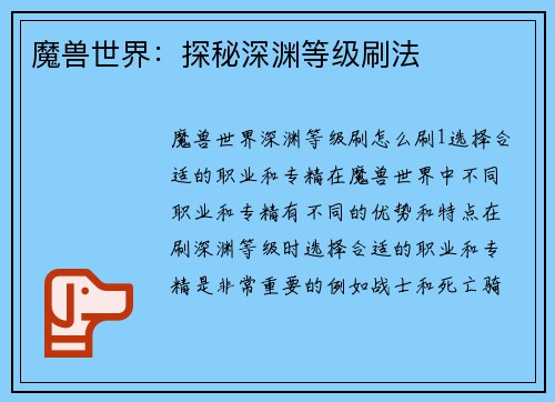 魔兽世界：探秘深渊等级刷法