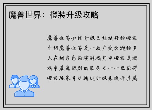 魔兽世界：橙装升级攻略