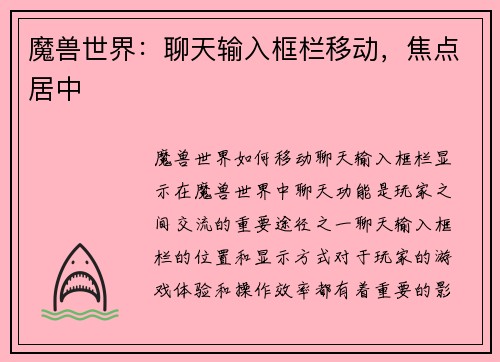 魔兽世界：聊天输入框栏移动，焦点居中