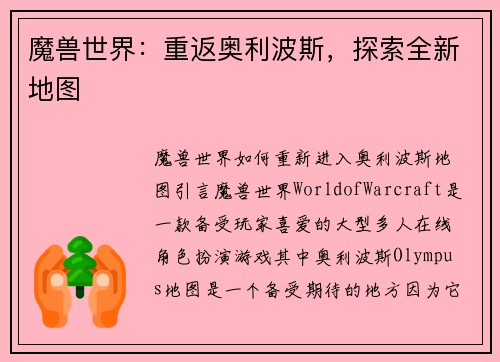 魔兽世界：重返奥利波斯，探索全新地图