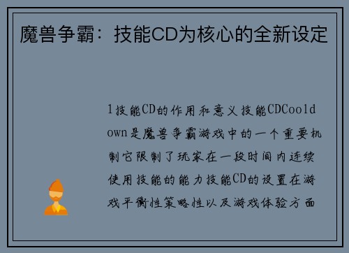 魔兽争霸：技能CD为核心的全新设定