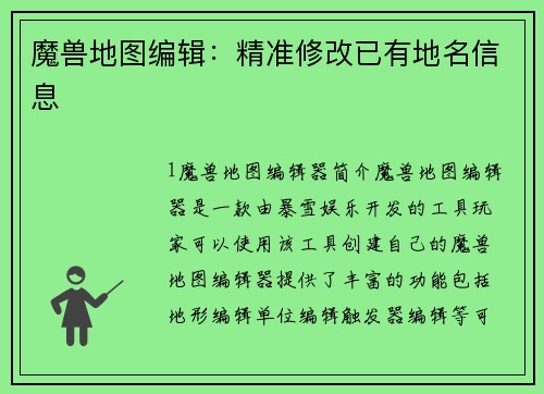 魔兽地图编辑：精准修改已有地名信息