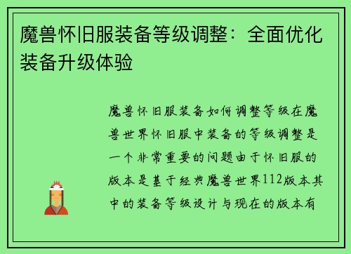 魔兽怀旧服装备等级调整：全面优化装备升级体验