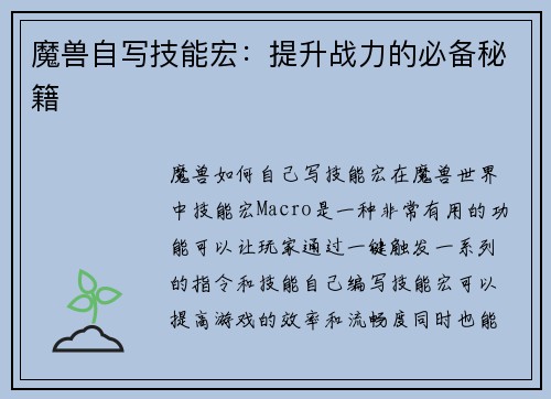 魔兽自写技能宏：提升战力的必备秘籍