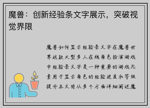 魔兽：创新经验条文字展示，突破视觉界限