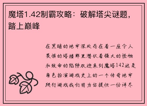 魔塔1.42制霸攻略：破解塔尖谜题，踏上巅峰