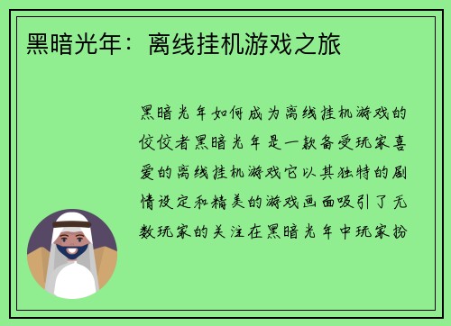 黑暗光年：离线挂机游戏之旅