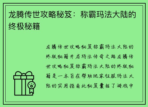 龙腾传世攻略秘笈：称霸玛法大陆的终极秘籍